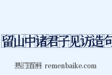 留山中诸君子见访造句是什么意思的图片